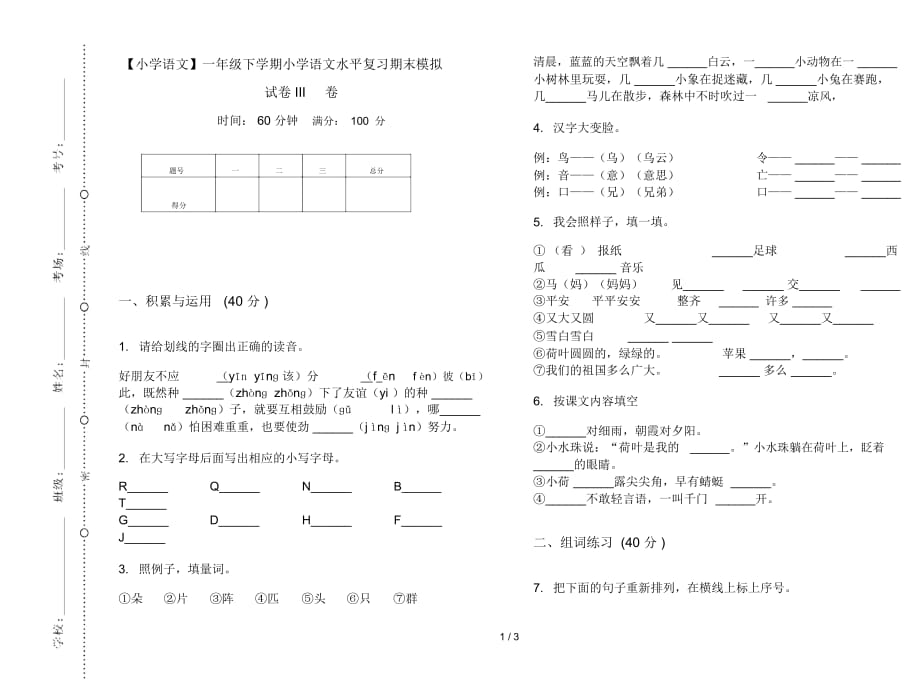 一年级下学期小学语文水平复习期末模拟试卷III卷_第1页