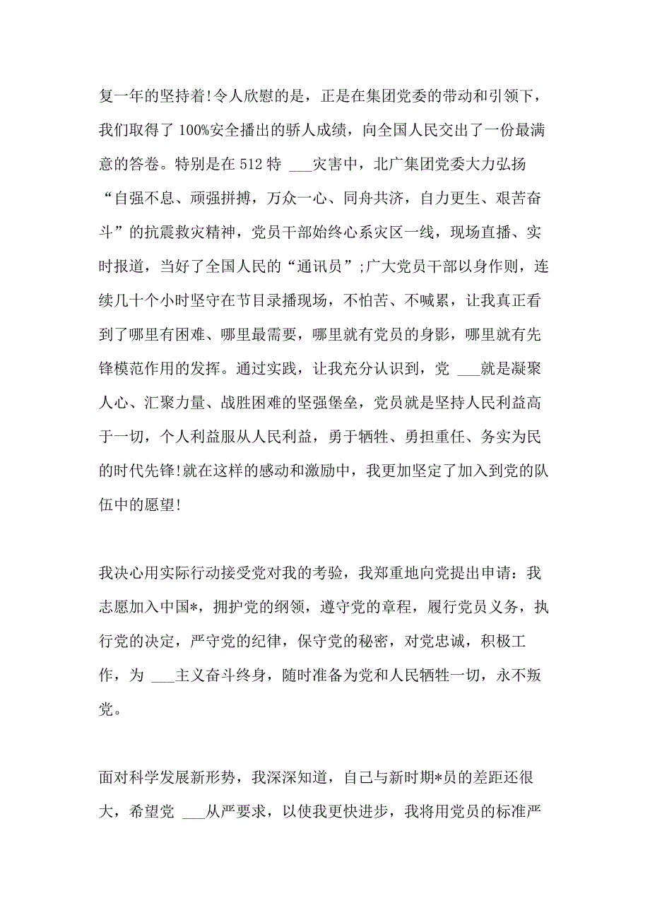 2021年基层干部经典入党申请书_第2页