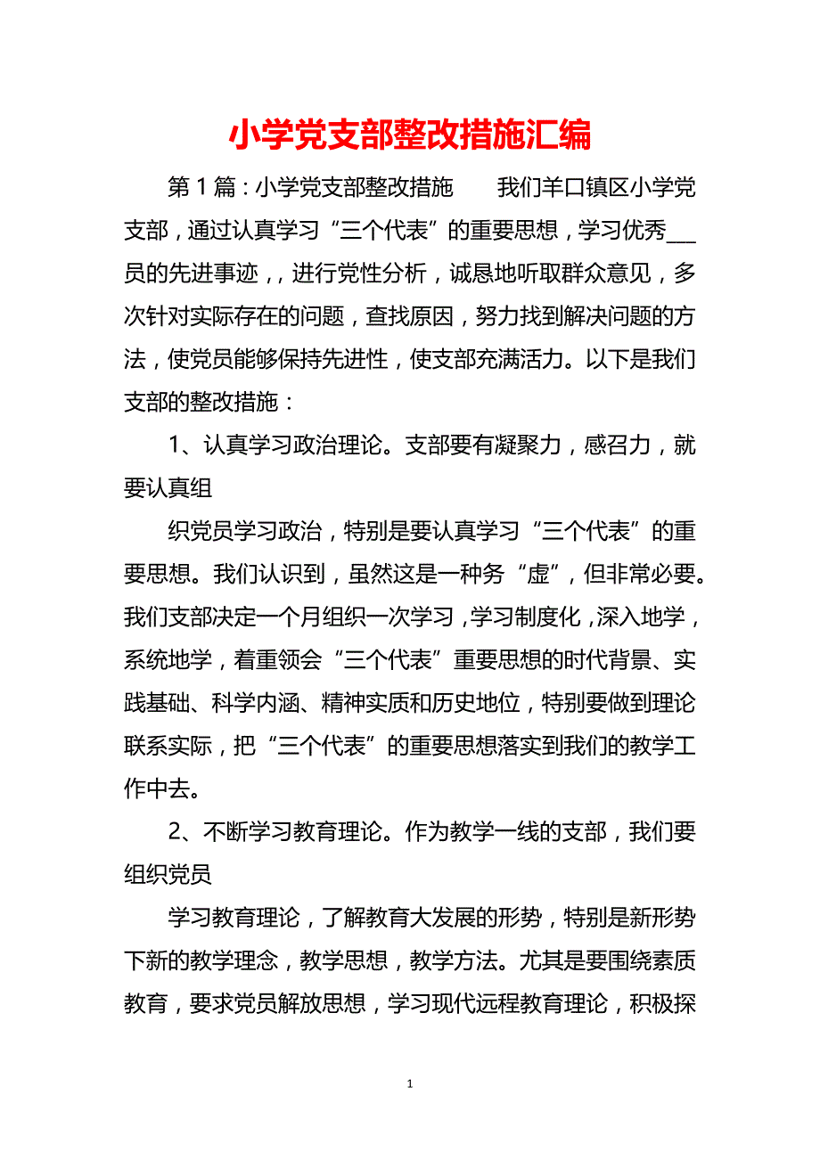 小学党支部整改措施汇编_第1页