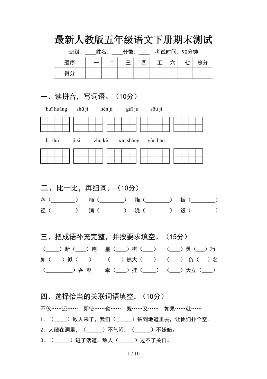 最新人教版五年级语文下册期末测试(2套)_第1页