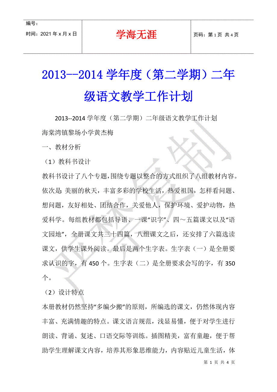 2013--2014学年度（第二学期）二年级语文教学工作计划_第1页