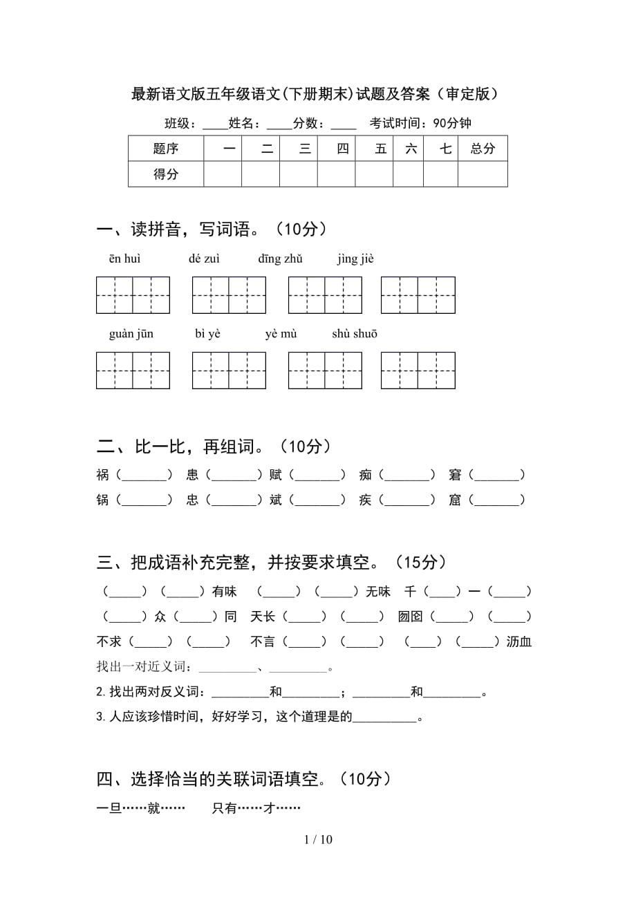 最新语文版五年级语文下册期末试题及答案审定版(2套)_第1页