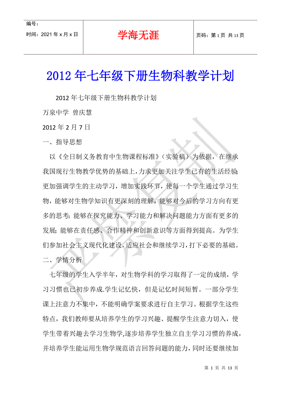 2012年七年级下册生物科教学计划_第1页