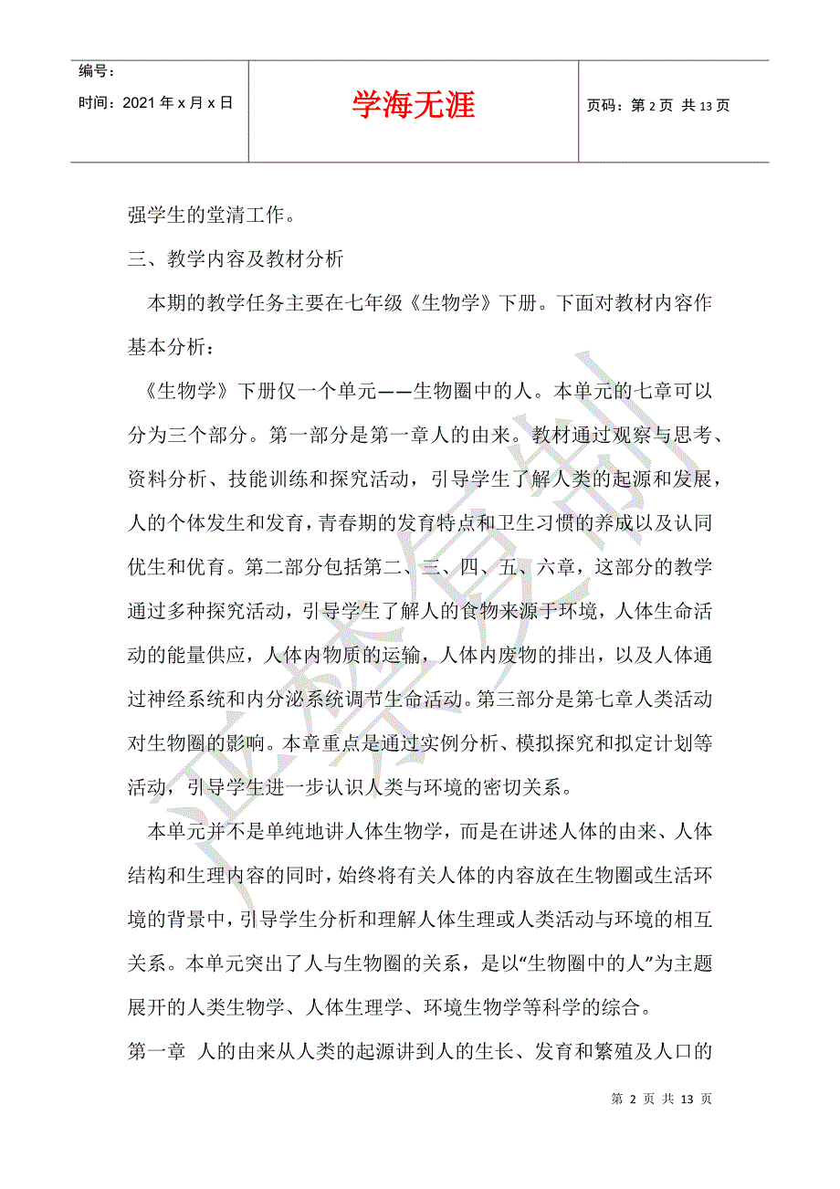 2012年七年级下册生物科教学计划_第2页