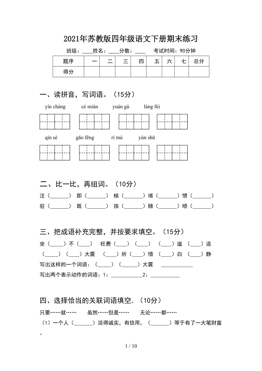 2021年苏教版四年级语文下册期末练习(2套)_第1页