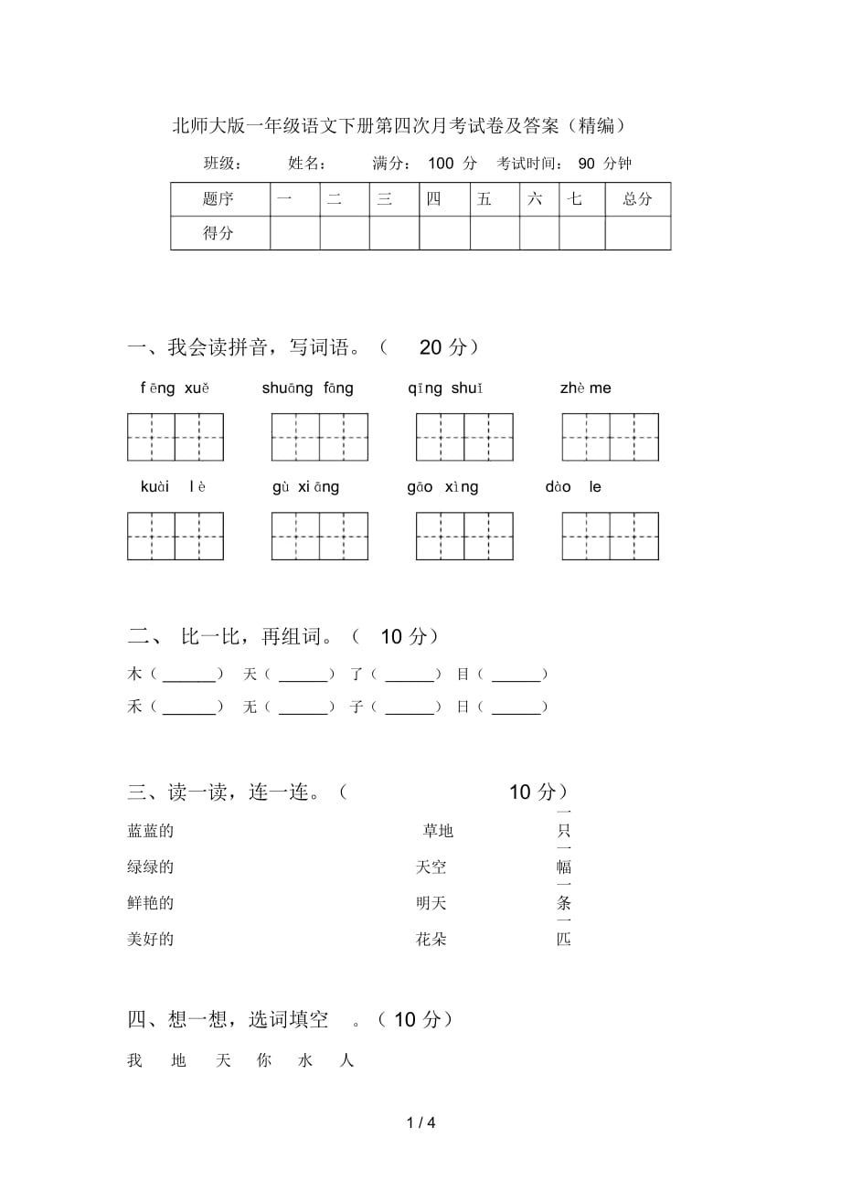 北师大版一年级语文下册第四次月考试卷及答案(精编)_第1页