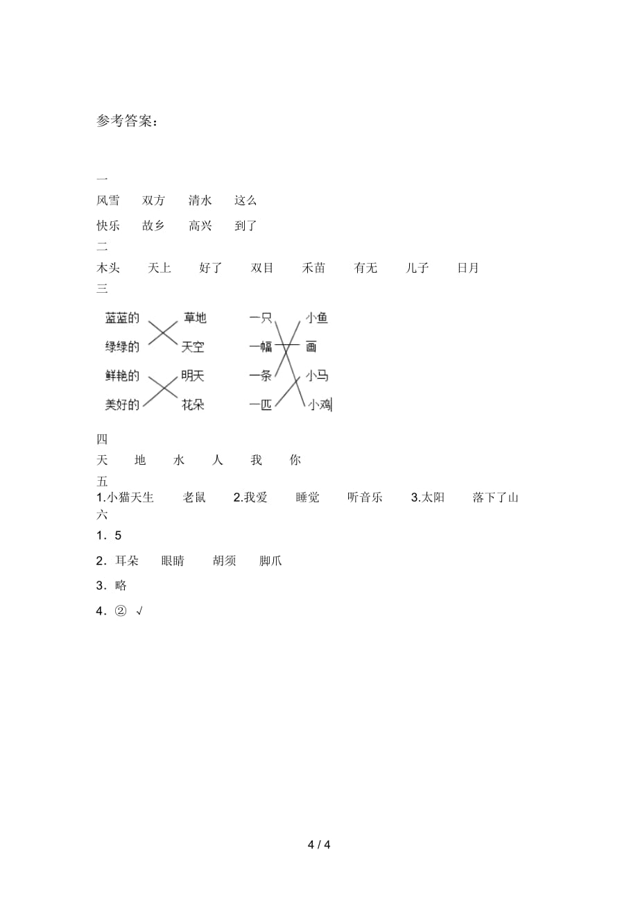 北师大版一年级语文下册第四次月考试卷及答案(精编)_第4页