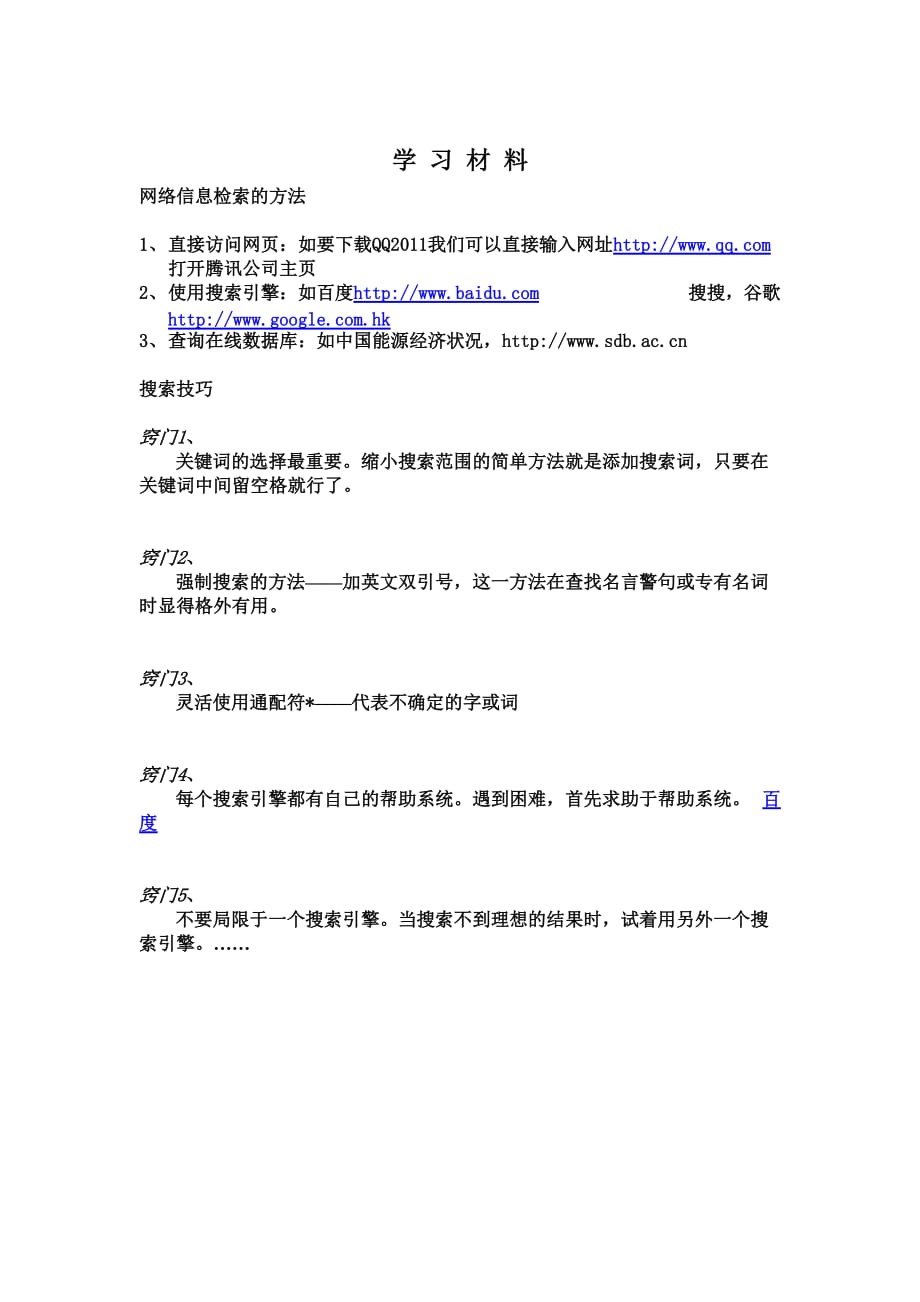 获取网上信息的策略与技巧教案_第4页