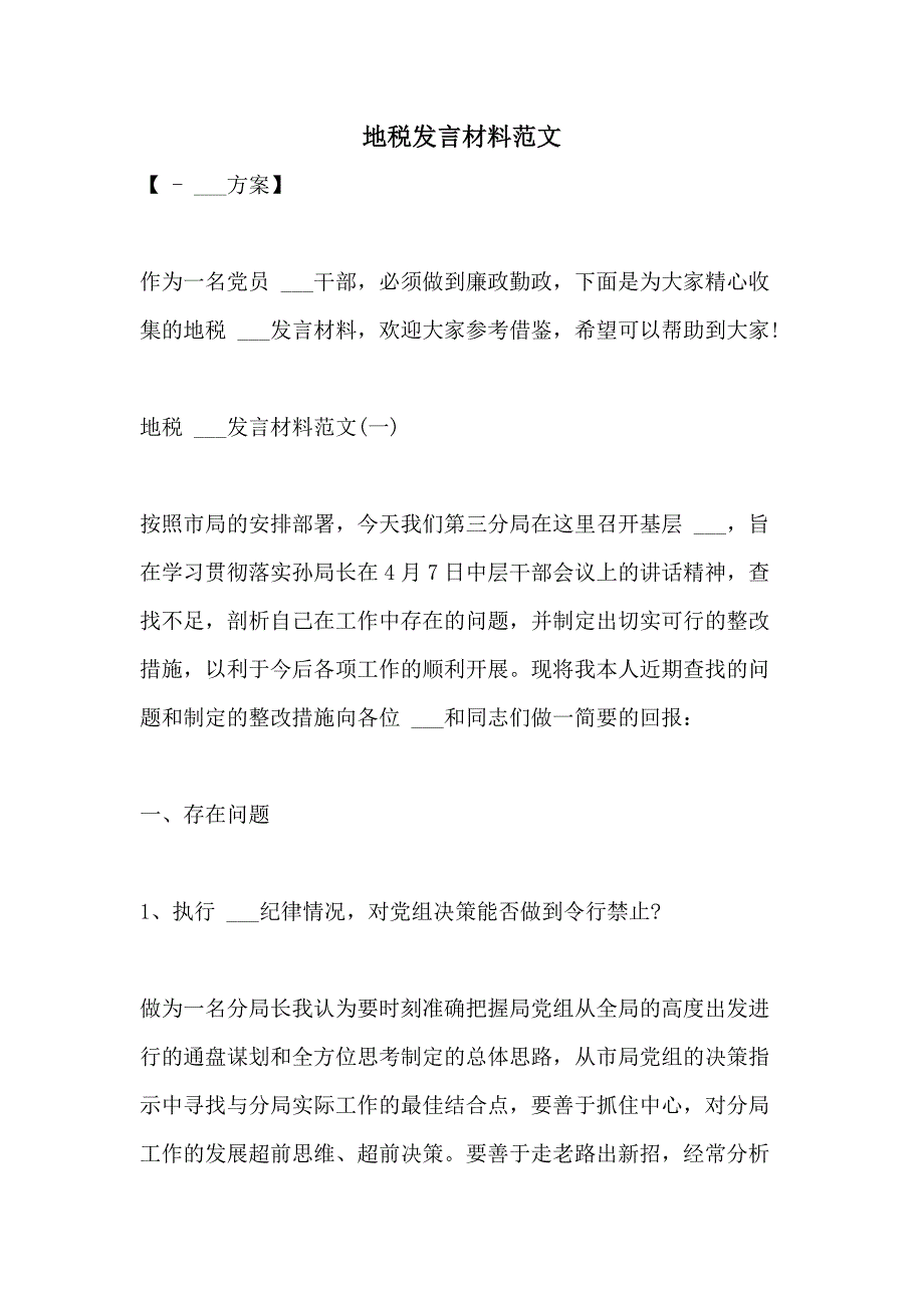 2021年地税发言材料范文_第1页