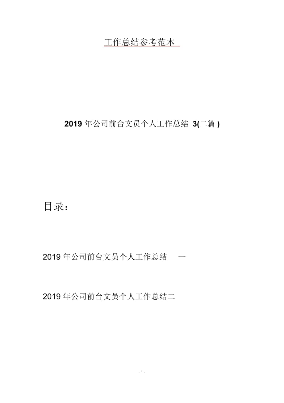 2019年公司前台文员个人工作总结3(二篇)_第1页