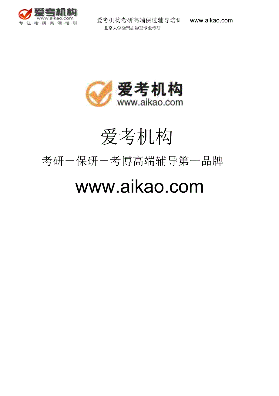 北京大学凝聚态物理专业考研招生人数参考书报录比复试分数线考研真题考研经验招生简章考研大纲_第1页