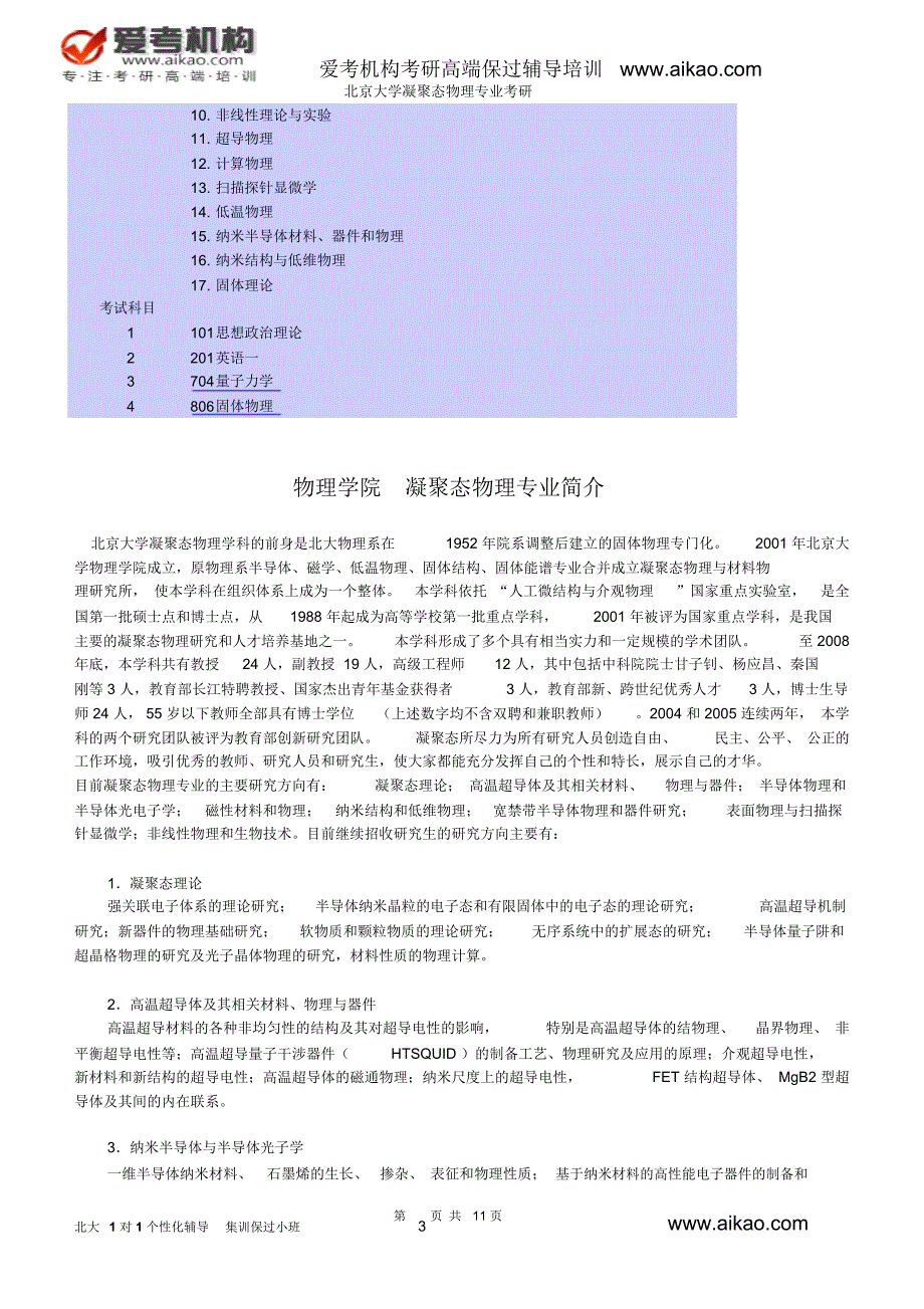 北京大学凝聚态物理专业考研招生人数参考书报录比复试分数线考研真题考研经验招生简章考研大纲_第4页