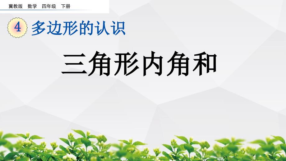 冀教版数学四年级下册课件：4.3 三角形内角和_第1页