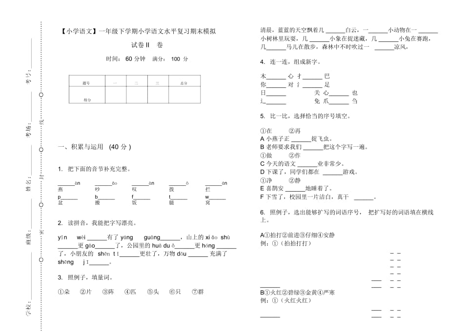 一年级下学期小学语文水平复习期末模拟试卷II卷_第1页