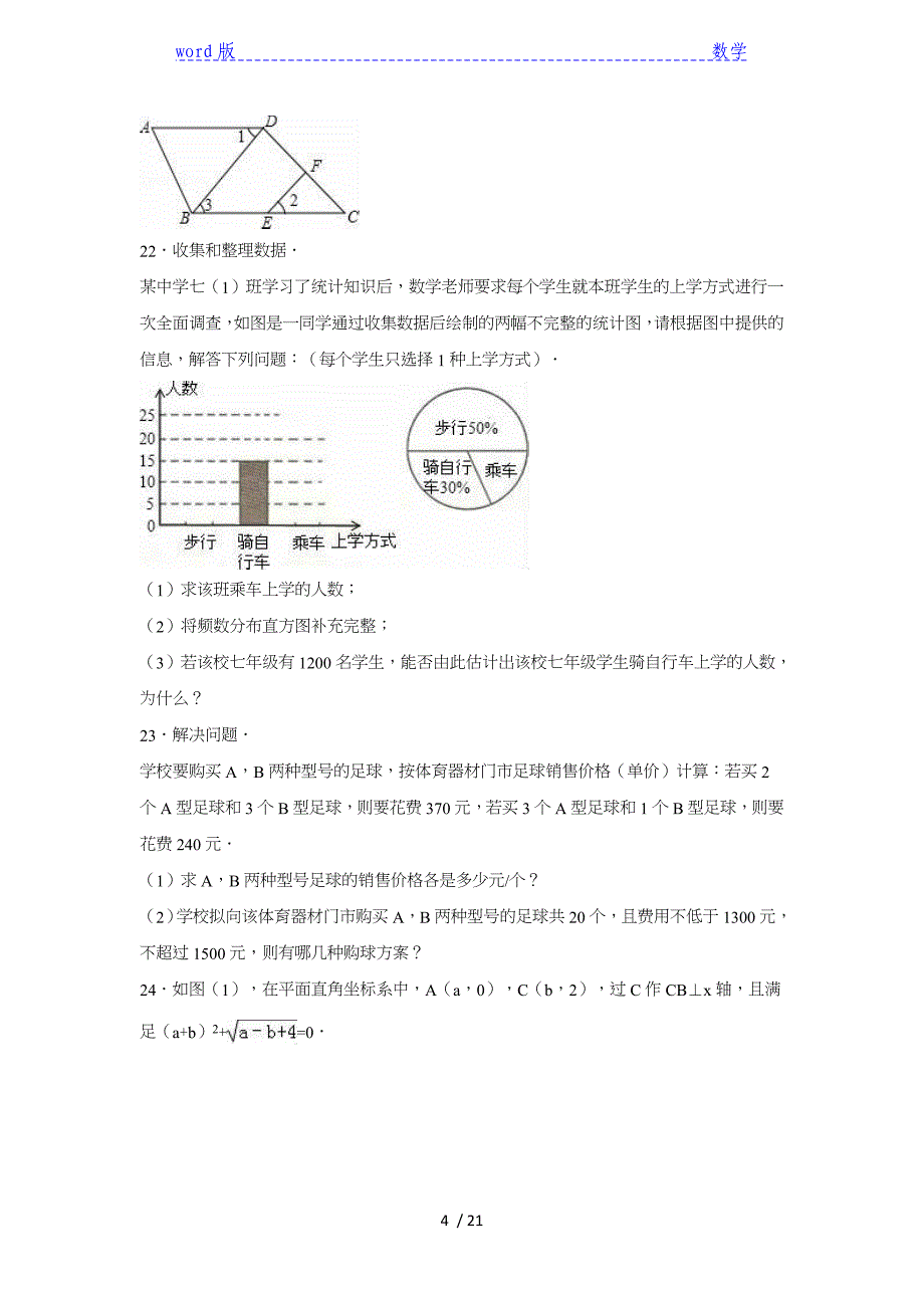 恩施州恩施市2015-2016学年七年级下期末数学试卷含答案解析_第4页