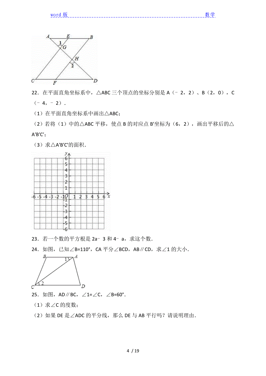 东莞市XX学校2015-2016学年七年级下期中数学试卷含答案解析_第4页