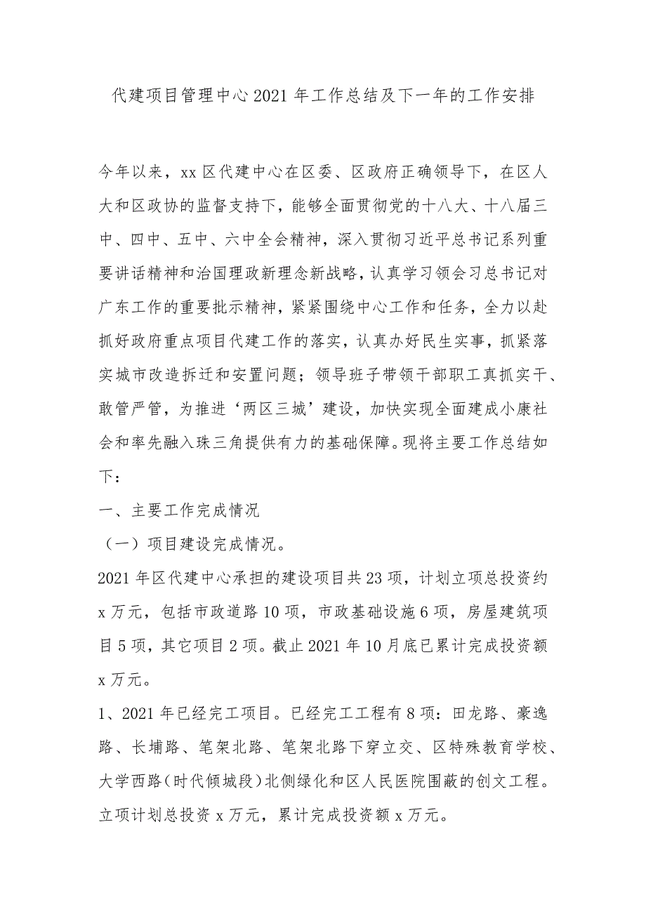 代建项目管理中心2021年工作总结及下一年的工作安排_第1页