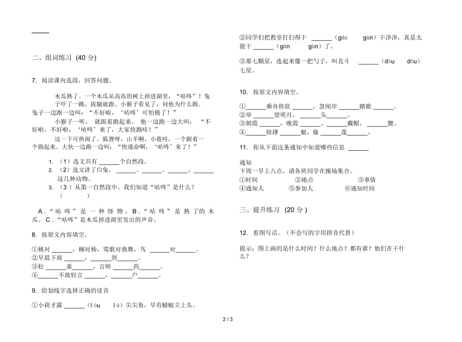 一年级下学期复习测试小学语文期末模拟试卷IV卷_第3页