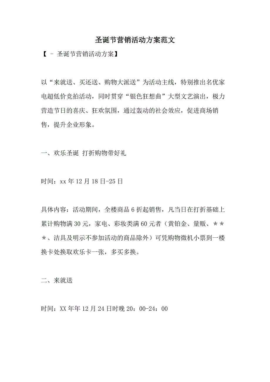 2021年圣诞节营销活动方案范文_第1页