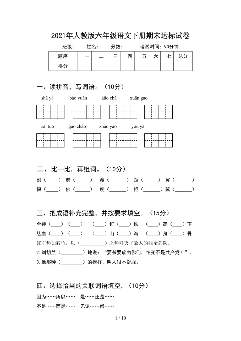 2021年人教版六年级语文下册期末达标试卷(2套)_第1页