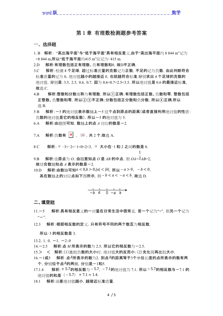 2015浙教版七年级数学上册第1章有理数检测题及答案解析_第4页