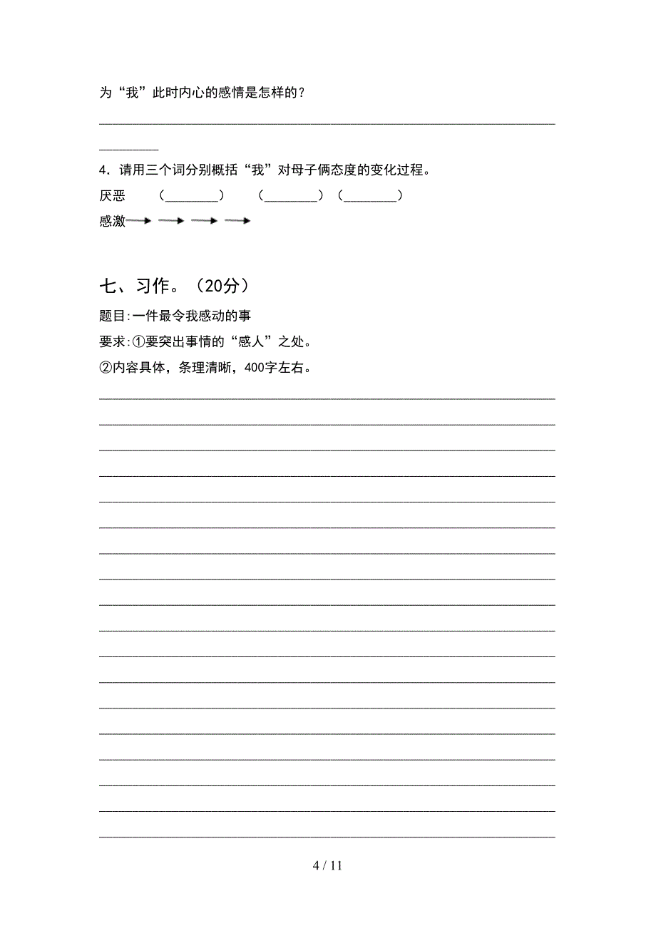 2021年苏教版六年级语文下册期末试题附参考答案(2套)_第4页