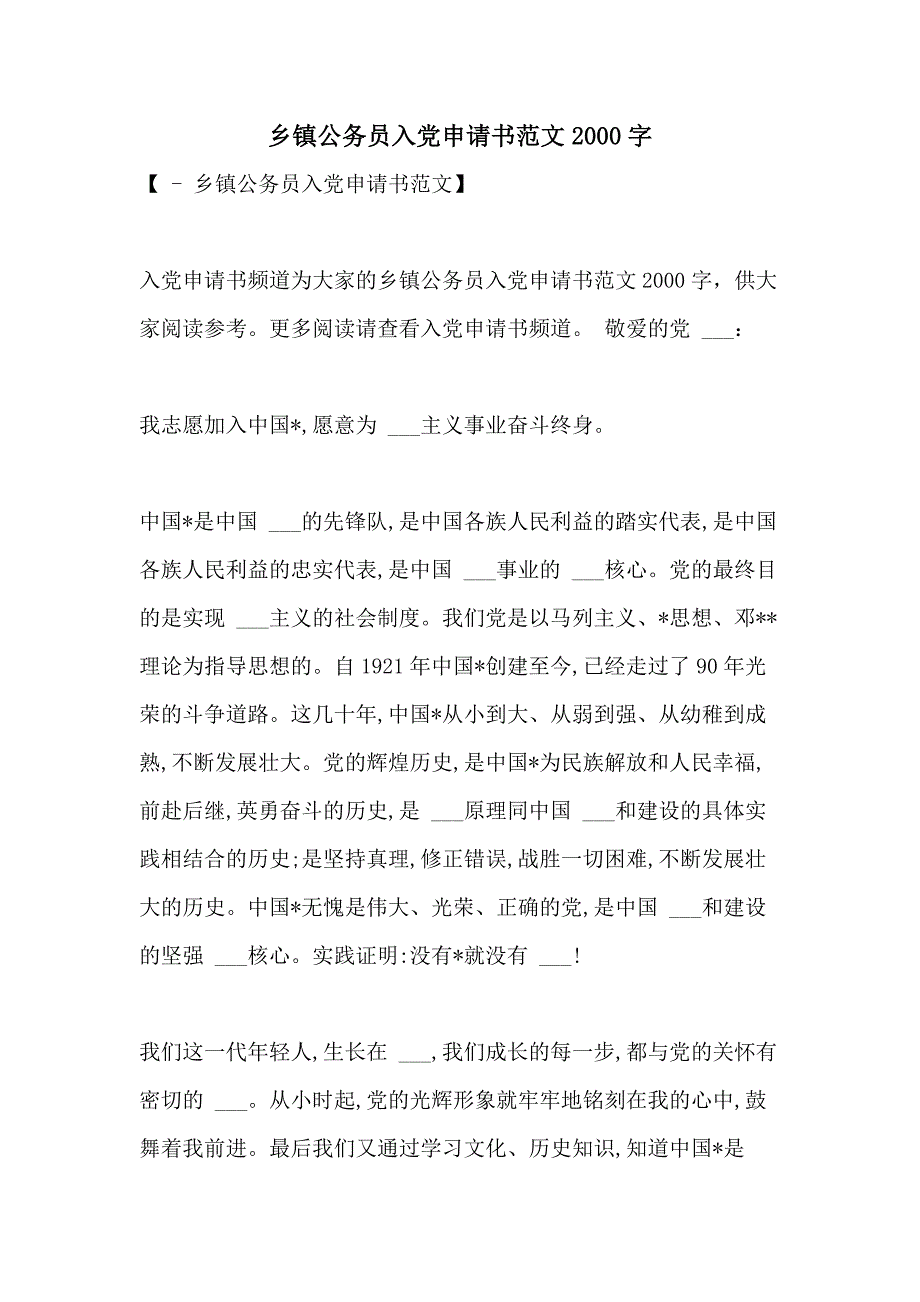 2021年乡镇公务员入党申请书范文2000字_第1页