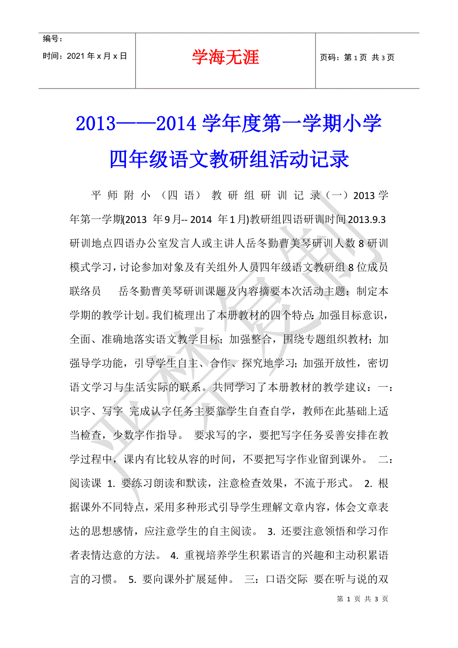 2013——2014学年度第一学期小学四年级语文教研组活动记录_第1页