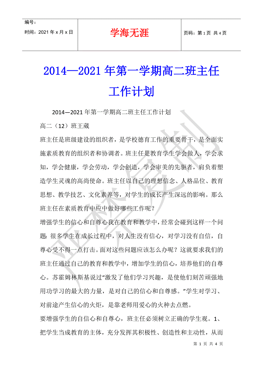 2014—2021年第一学期高二班主任工作计划_第1页