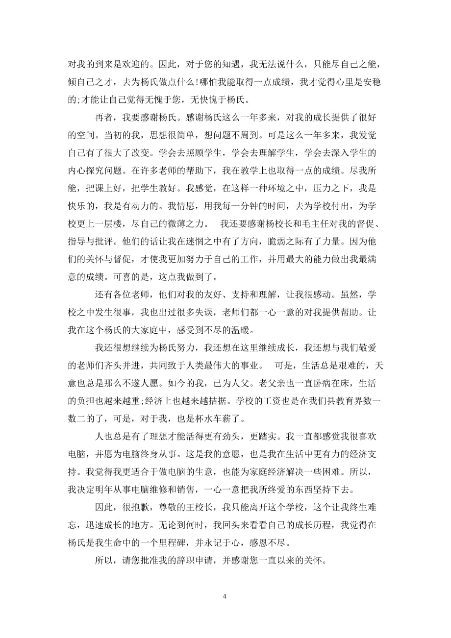 精选教师辞职报告五篇_第4页