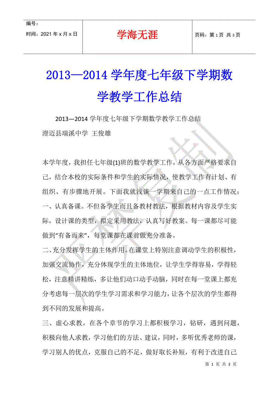 2013—2014学年度七年级下学期数学教学工作总结_第1页