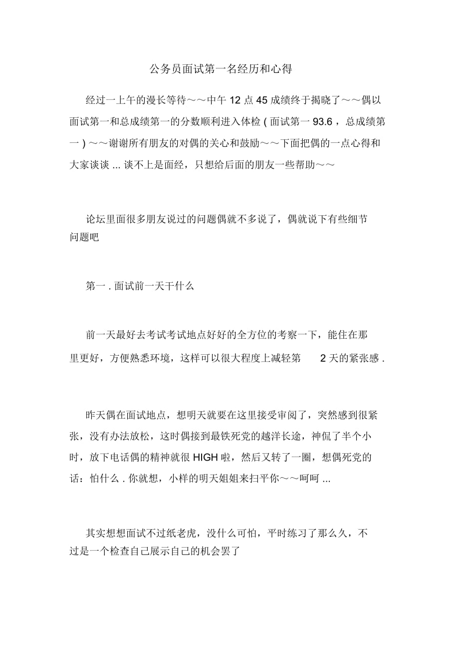 公务员面试第一名经历和心得_第1页