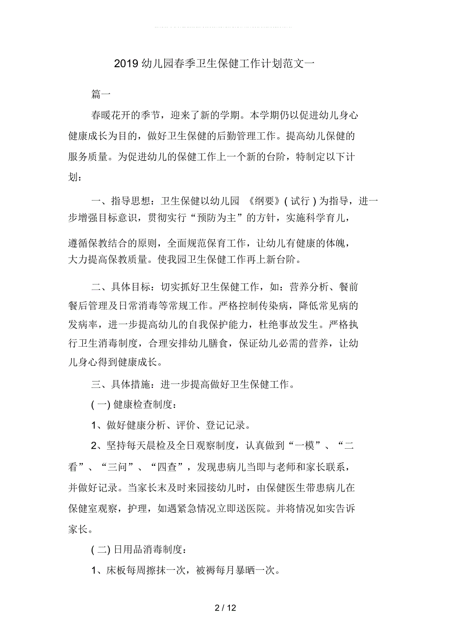 2019幼儿园春季卫生保健工作计划范文(二篇)_第2页