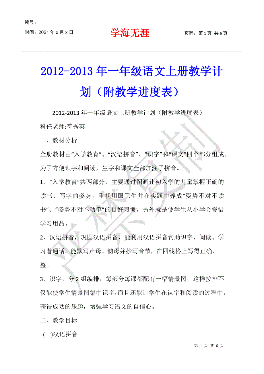 2012-2013年一年级语文上册教学计划（附教学进度表）_第1页