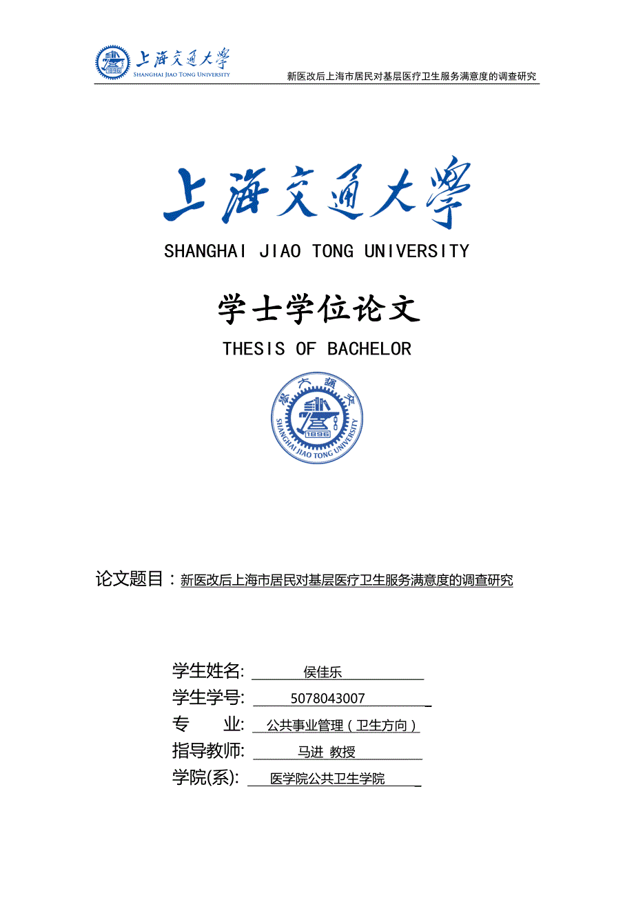 [精选]新医改后上海市居民对基层医疗卫生服务满意度的调查研究_第1页