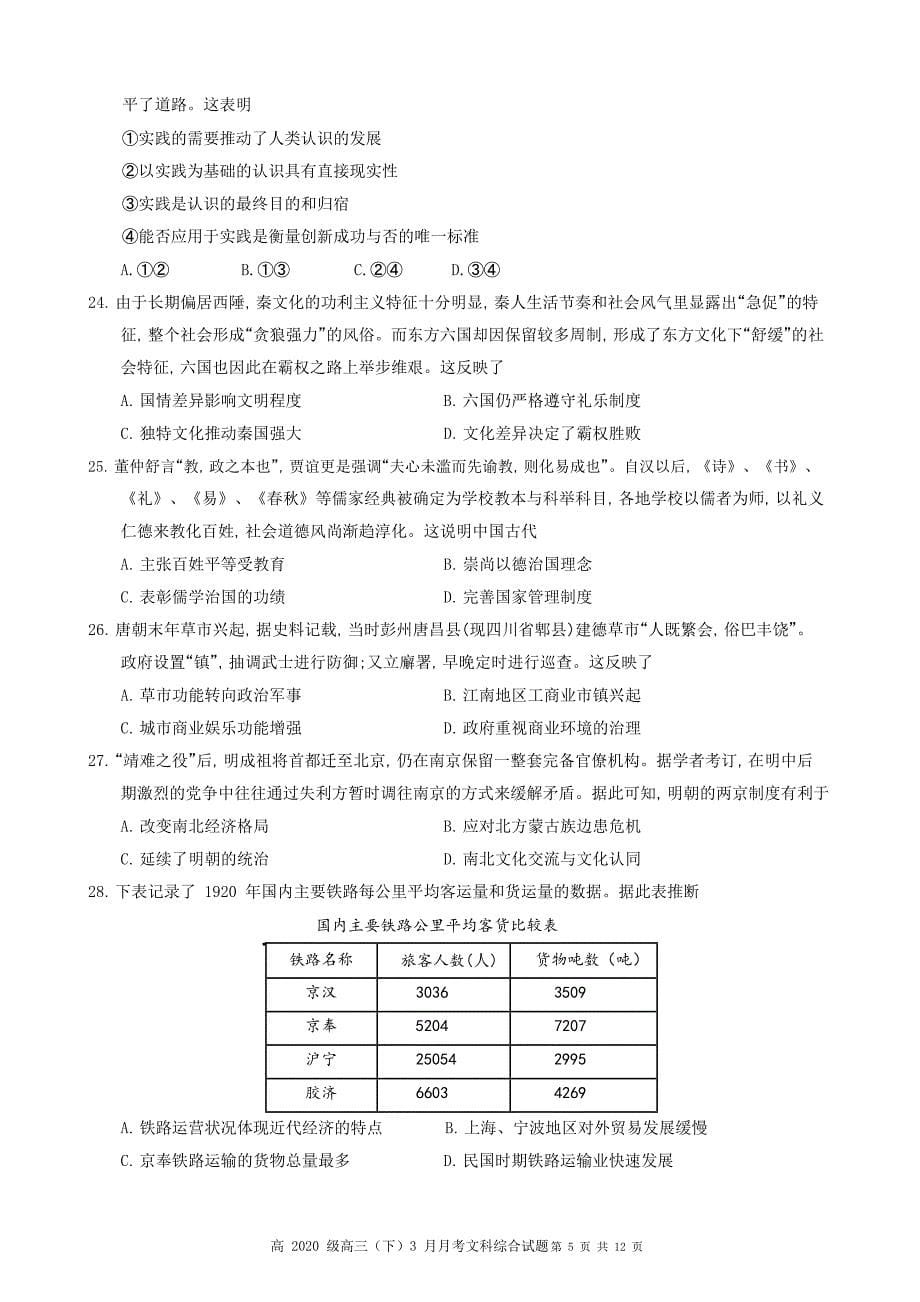 重庆市直属校（重庆市第八中学等）2020届高三3月月考文科综合（无答案）_第5页