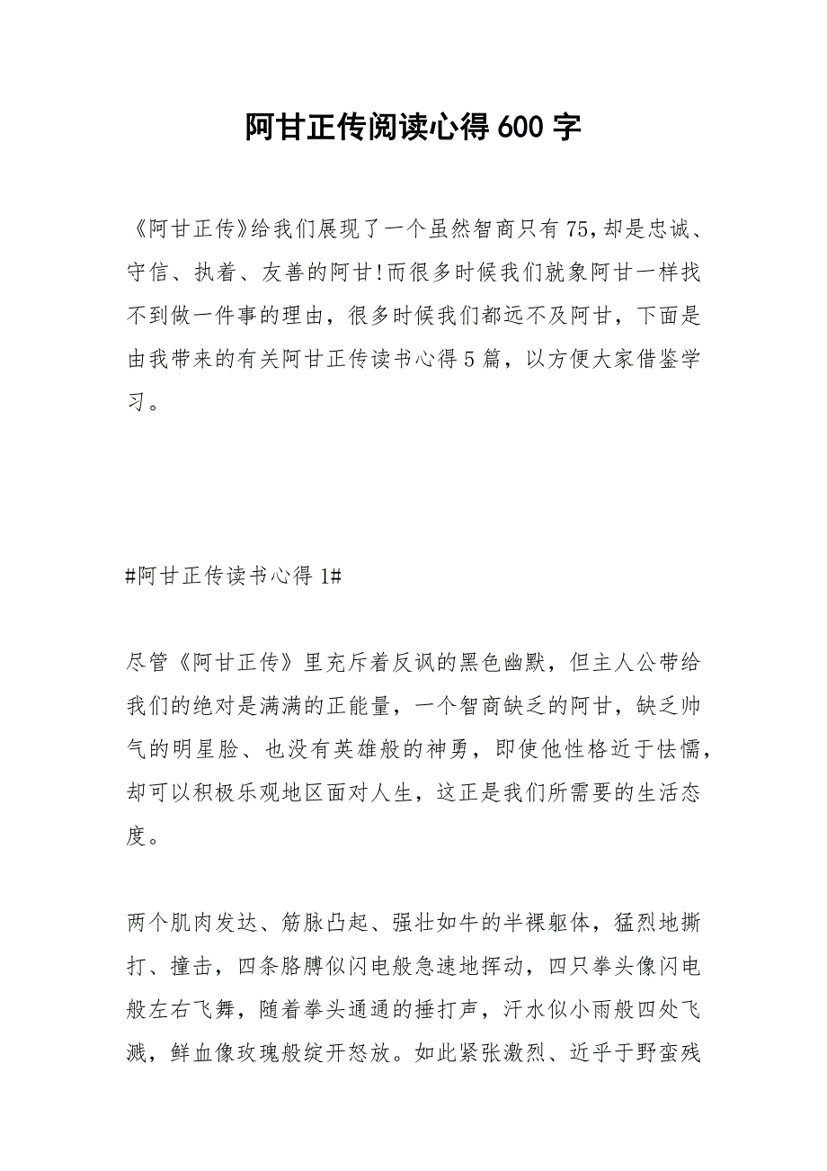 2021年阿甘正传阅读心得字_第1页