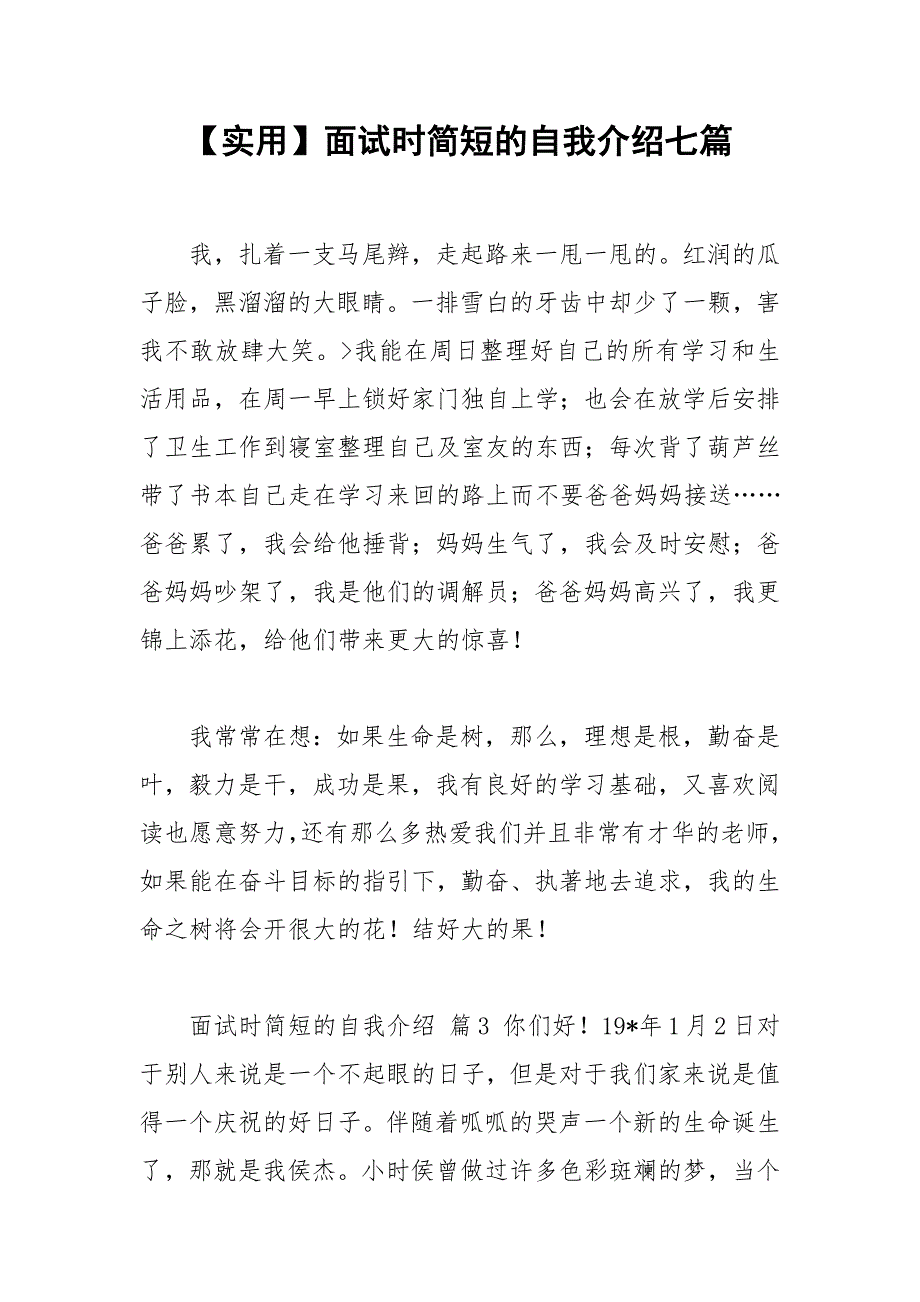 2021年【实用】面试时简短的自我介绍七篇_第1页