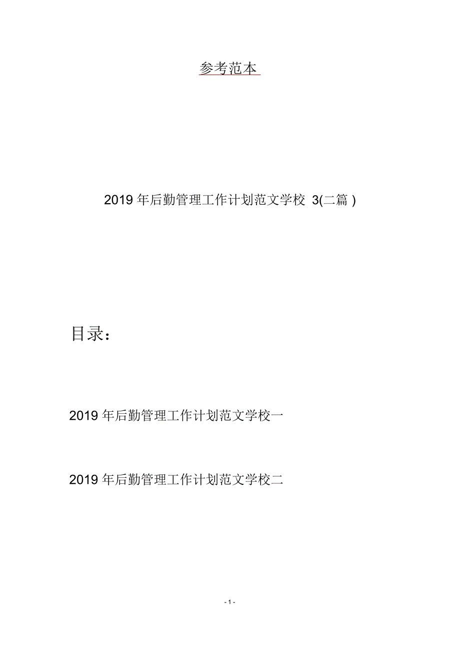 2019年后勤管理工作计划范文学校3(二篇)_第1页