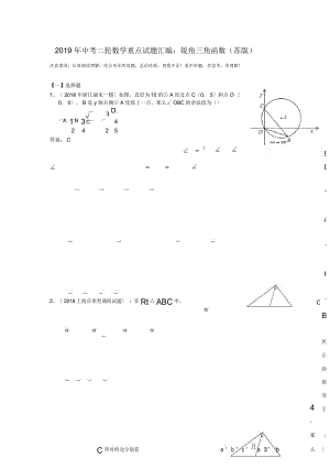 2019年中考二轮数学重点试题汇编：锐角三角函数(苏版)