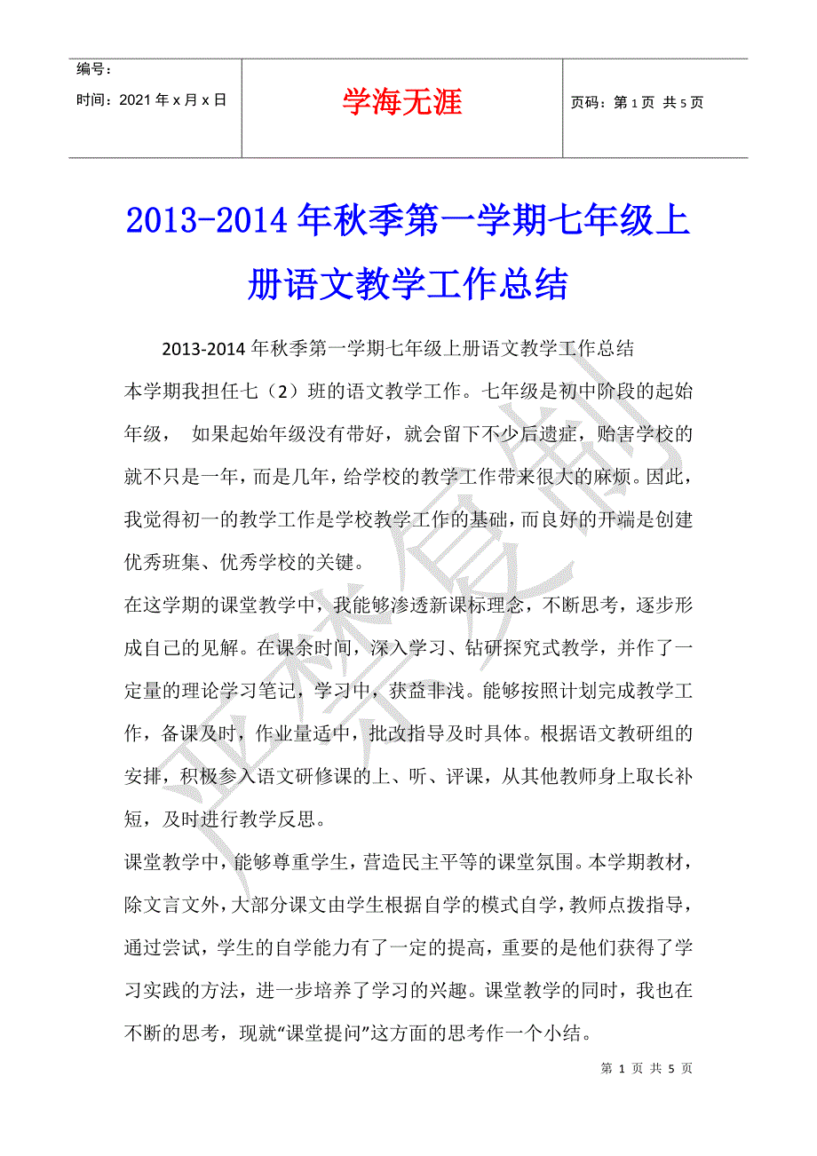 2013-2014年秋季第一学期七年级上册语文教学工作总结_第1页