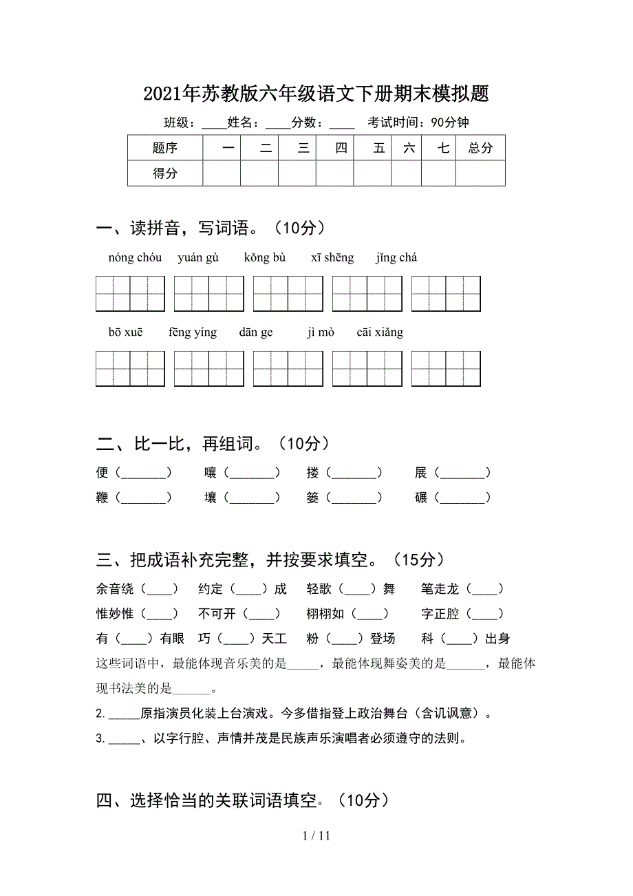 2021年苏教版六年级语文下册期末模拟题(2套)_第1页