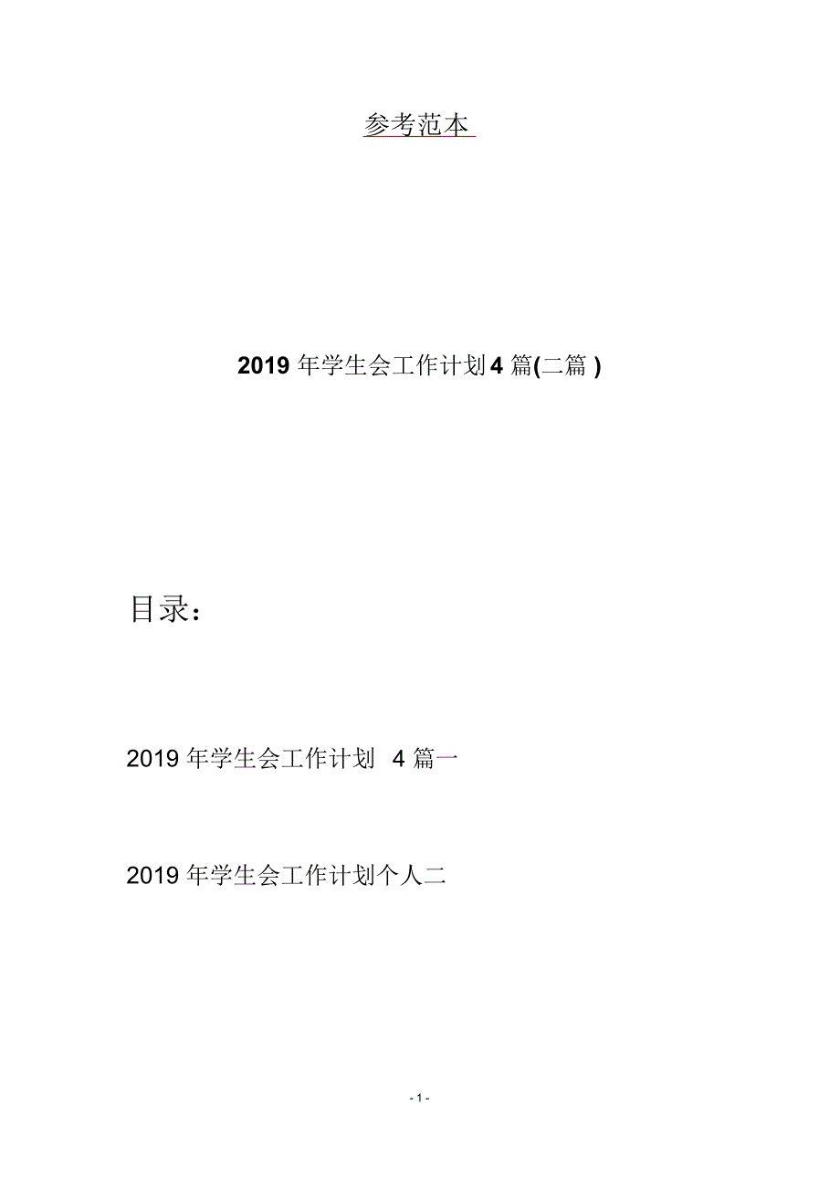 2019年学生会工作计划4篇(二篇)_第1页