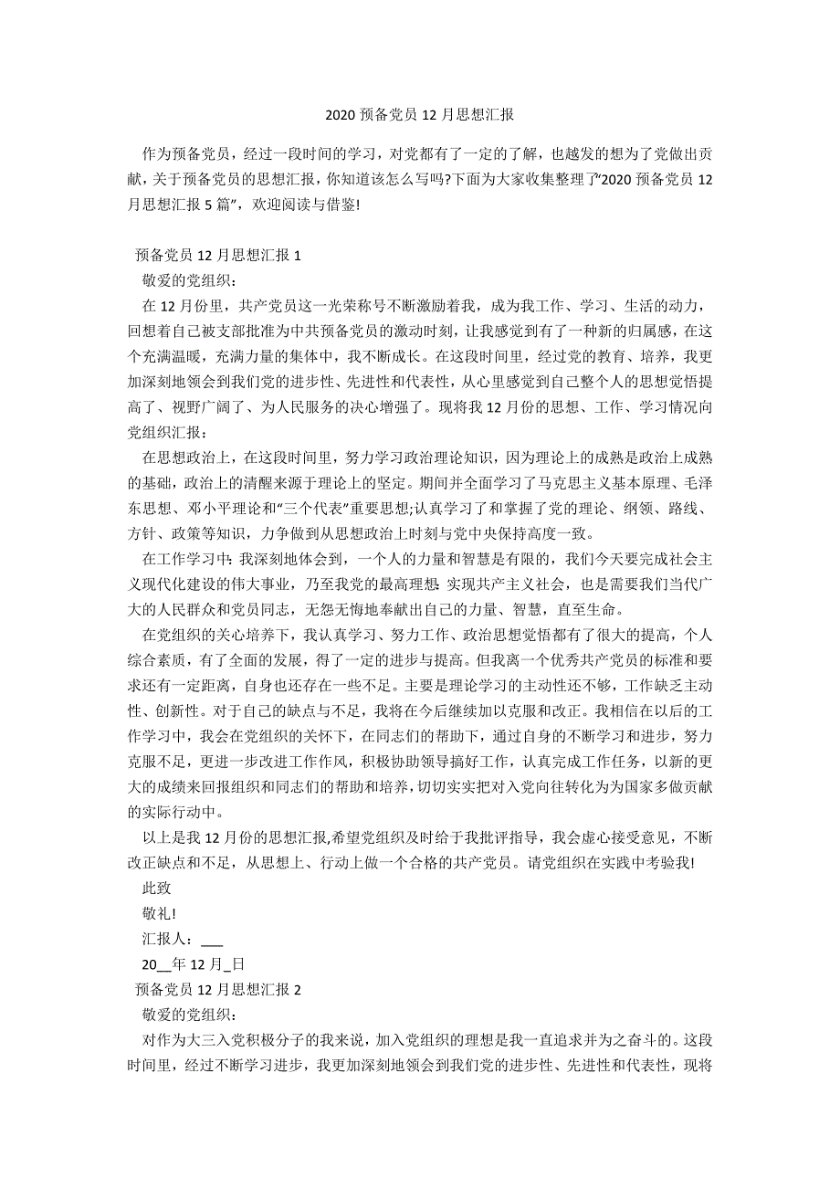 2020预备党员12月思想汇报_第1页