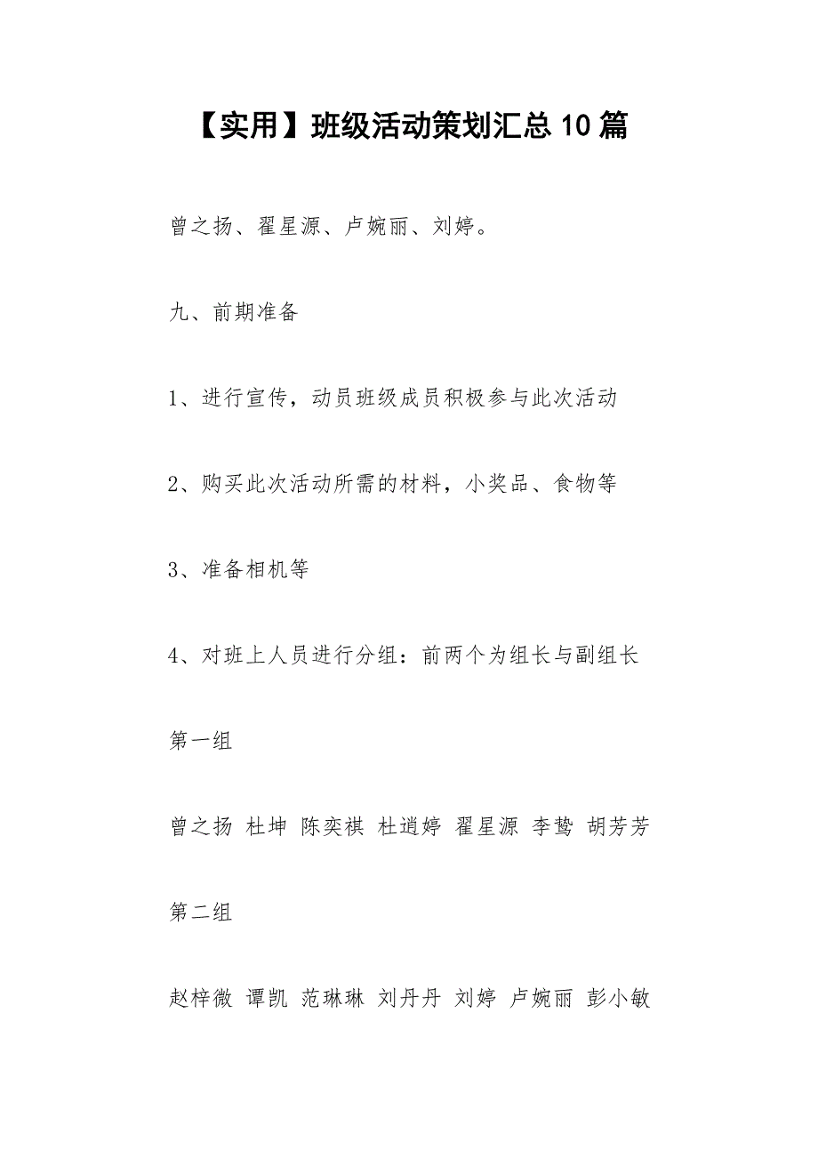 2021年【实用】班级活动策划汇总篇_第1页