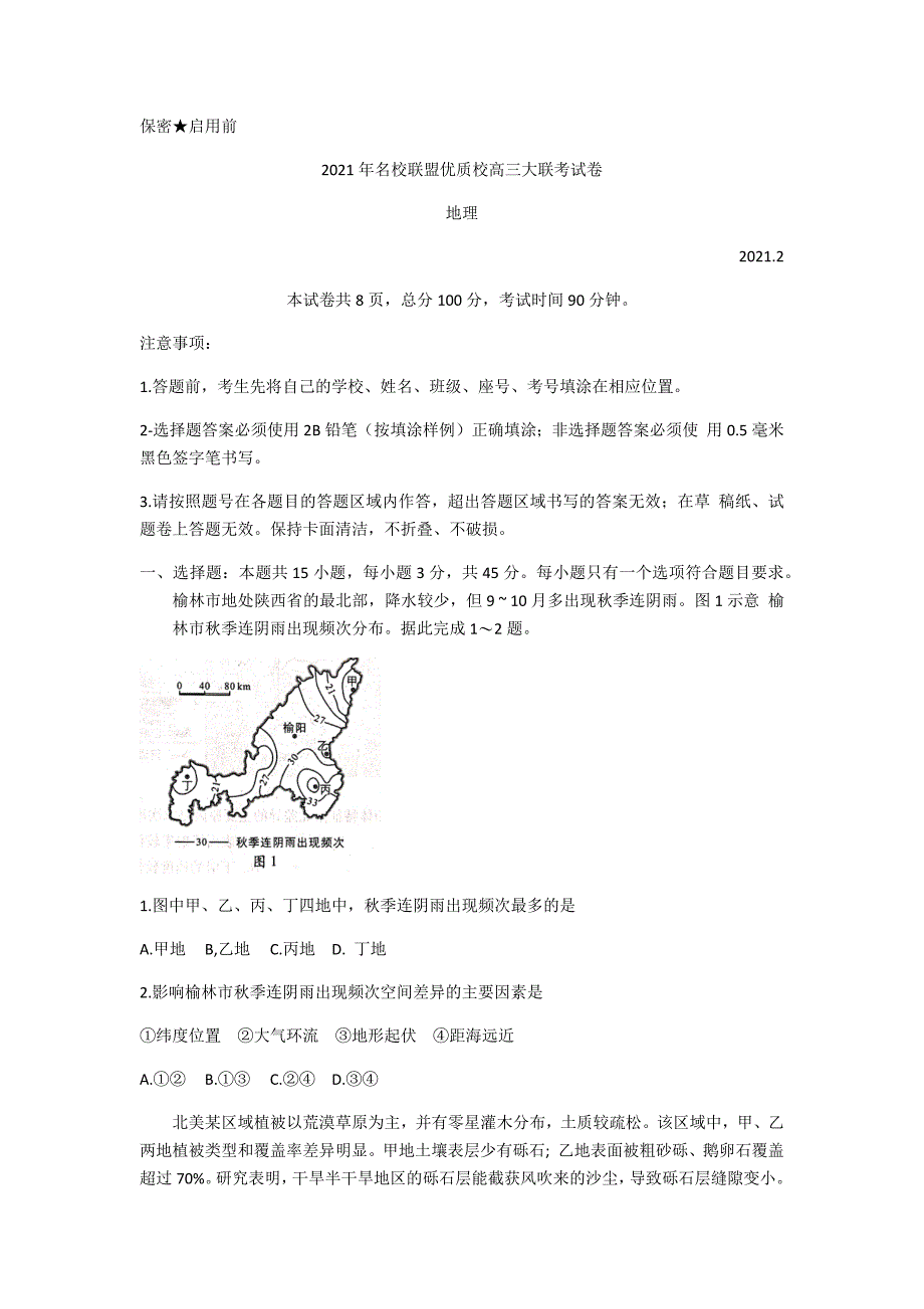 福建省、山东省名校联盟优质校2021届高三下学期2月大联考地理试题 Word版含答案_第1页