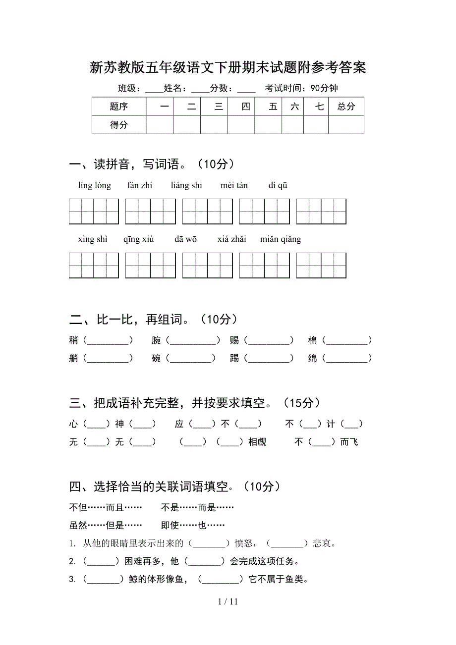 新苏教版五年级语文下册期末试题附参考答案(2套)_第1页