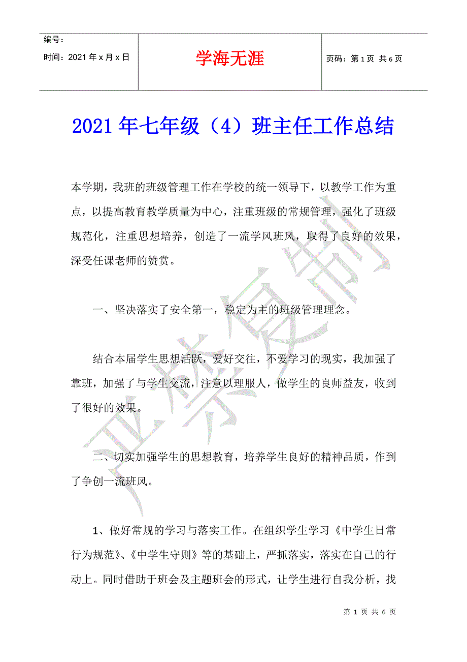 2021年七年级（4）班主任工作总结_第1页