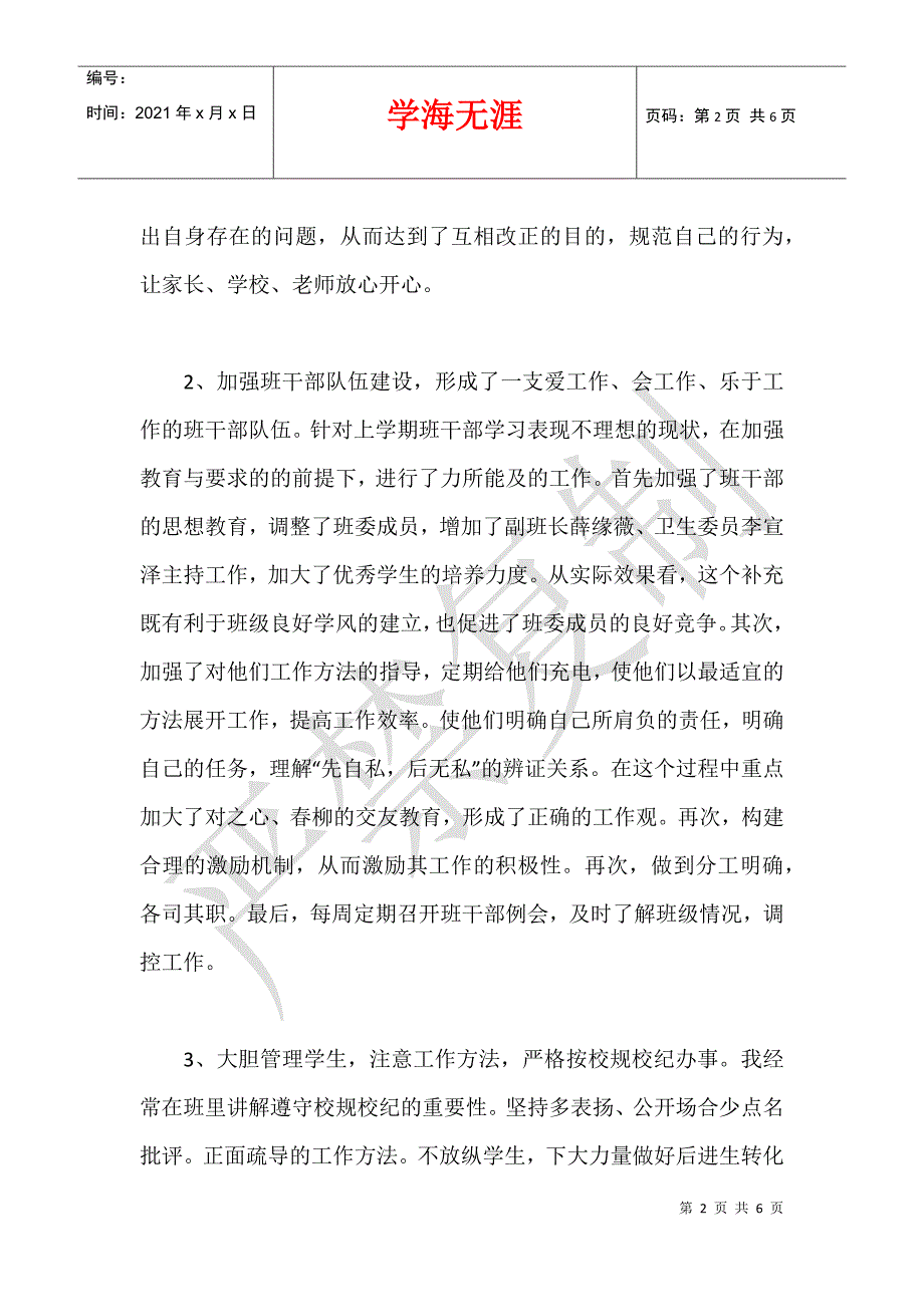 2021年七年级（4）班主任工作总结_第2页