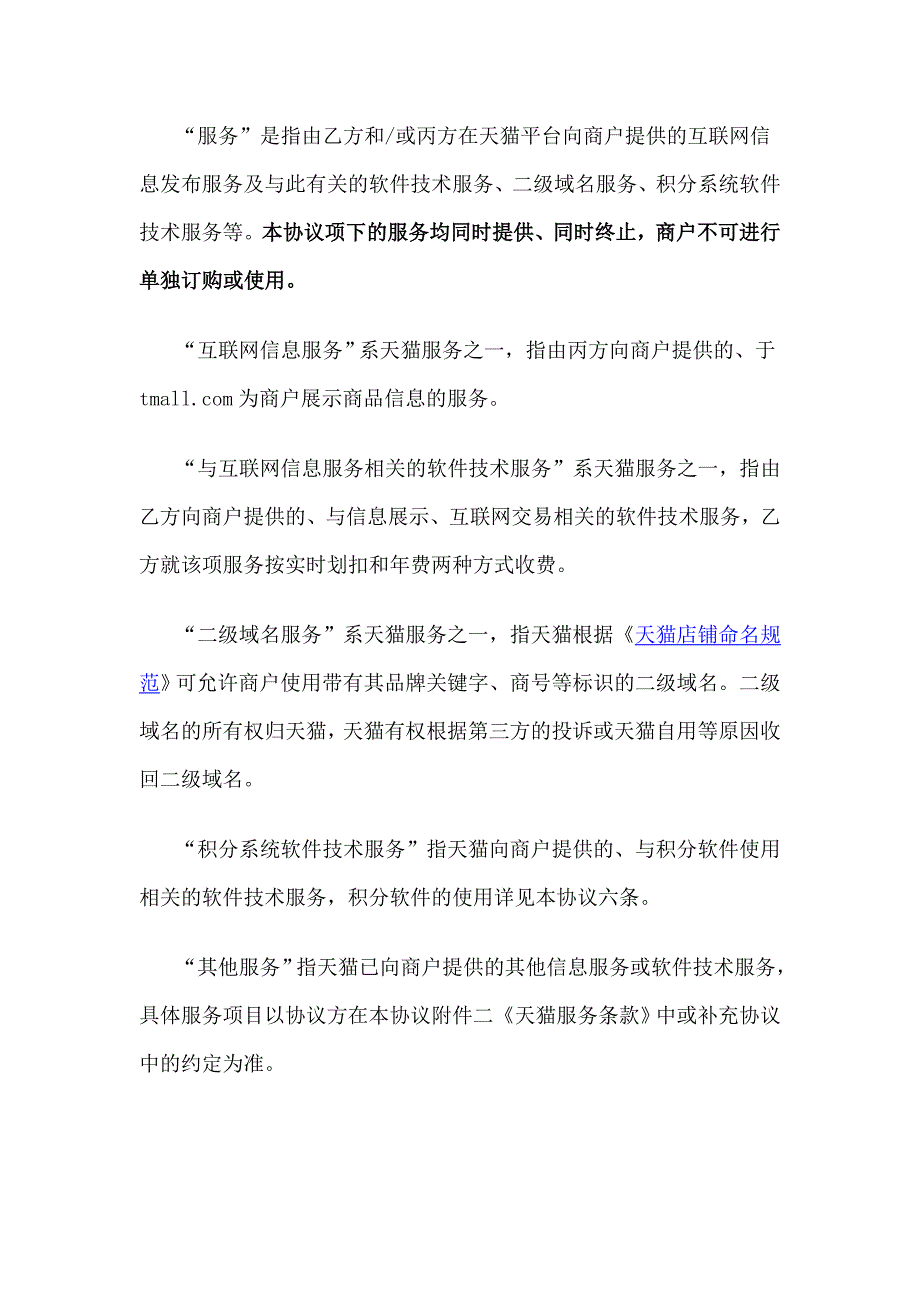 [精选]网签天猫服务协议文本_第4页